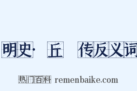 明史·丘濬传反义词是什么意思的图片